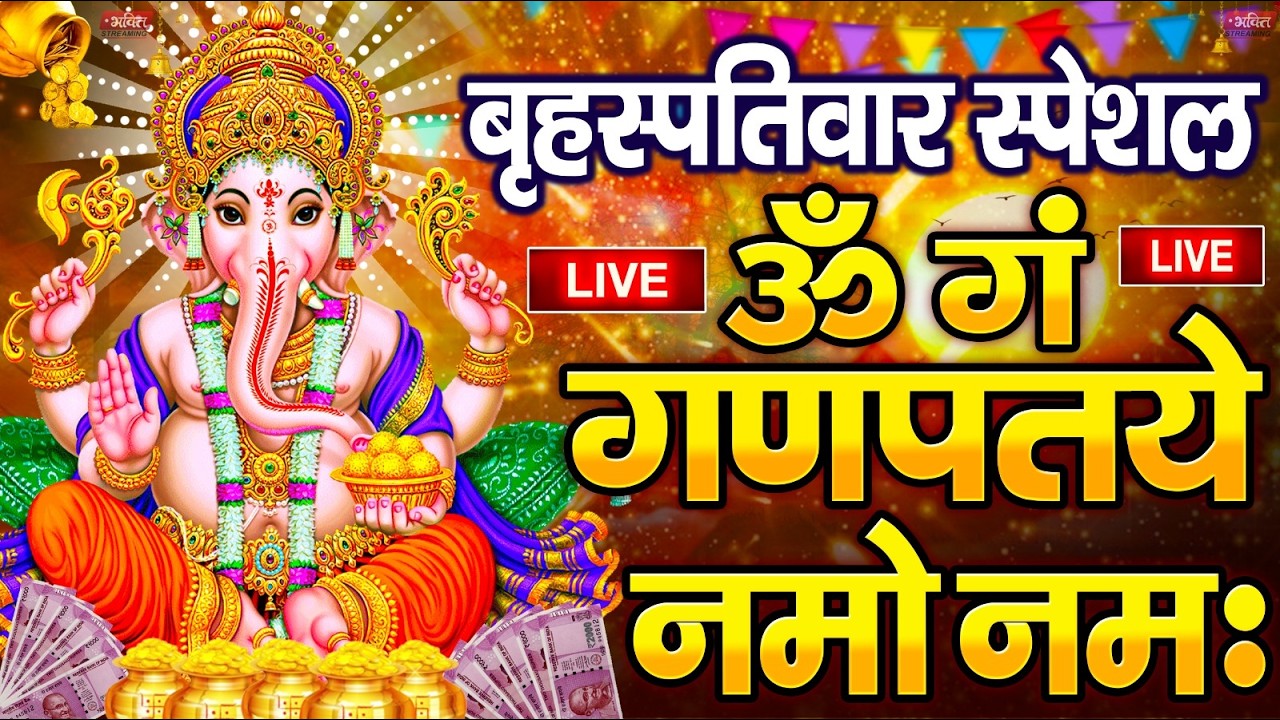 LIVE मंगलवार स्पेशल :गणेश मंत्र - Ganesh Mantra ॐ गं गणपतये नमो नमः Om Gan Ganpataye Namo Namah