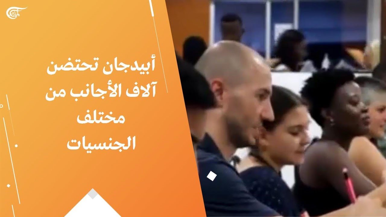 أبيدجان تحتضن آلاف الأجانب من مختلف الجنسيات
