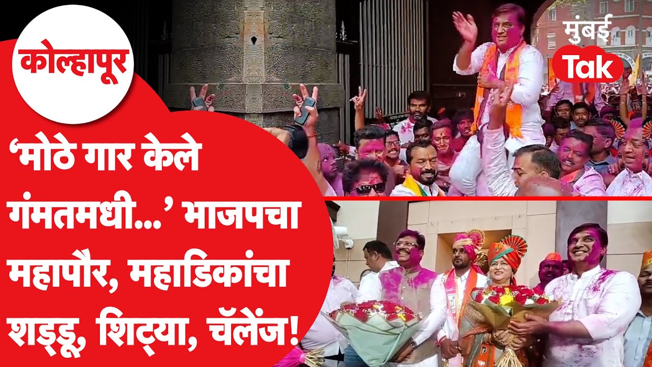 Kolhapur Mayor Election : धनंजय महाडिक यांचा शड्डू, भाजपचा पहिला महापौर बसवला, नंतर काय झालं?