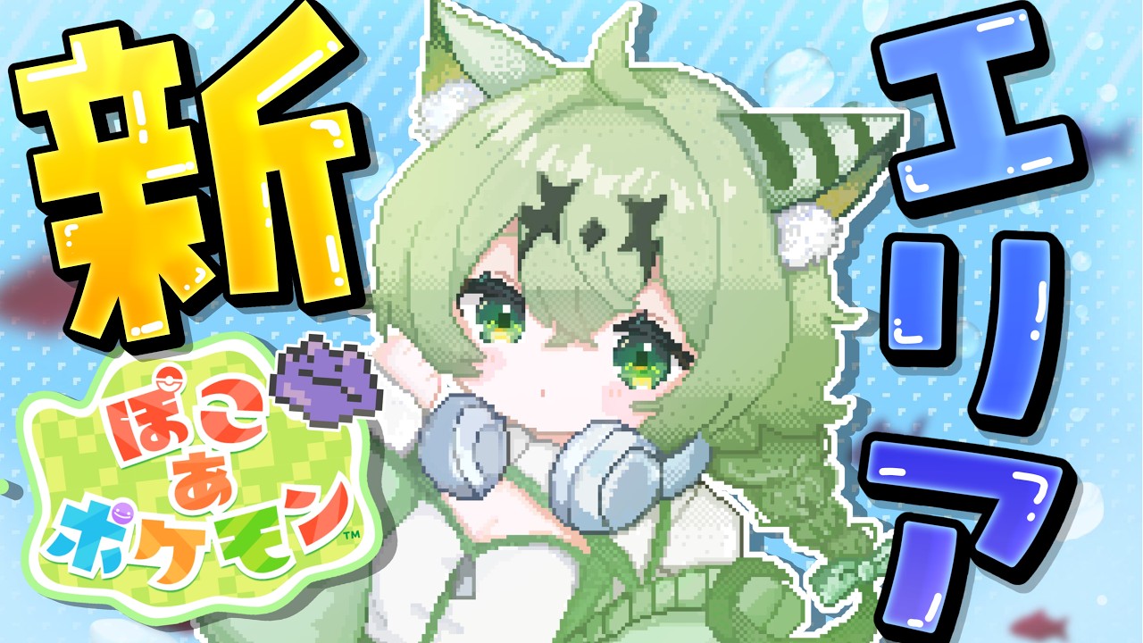 【ぽこあ】新ステージきたああああああああああああああああああああああっ‼️🌊✨【天草アロマ】