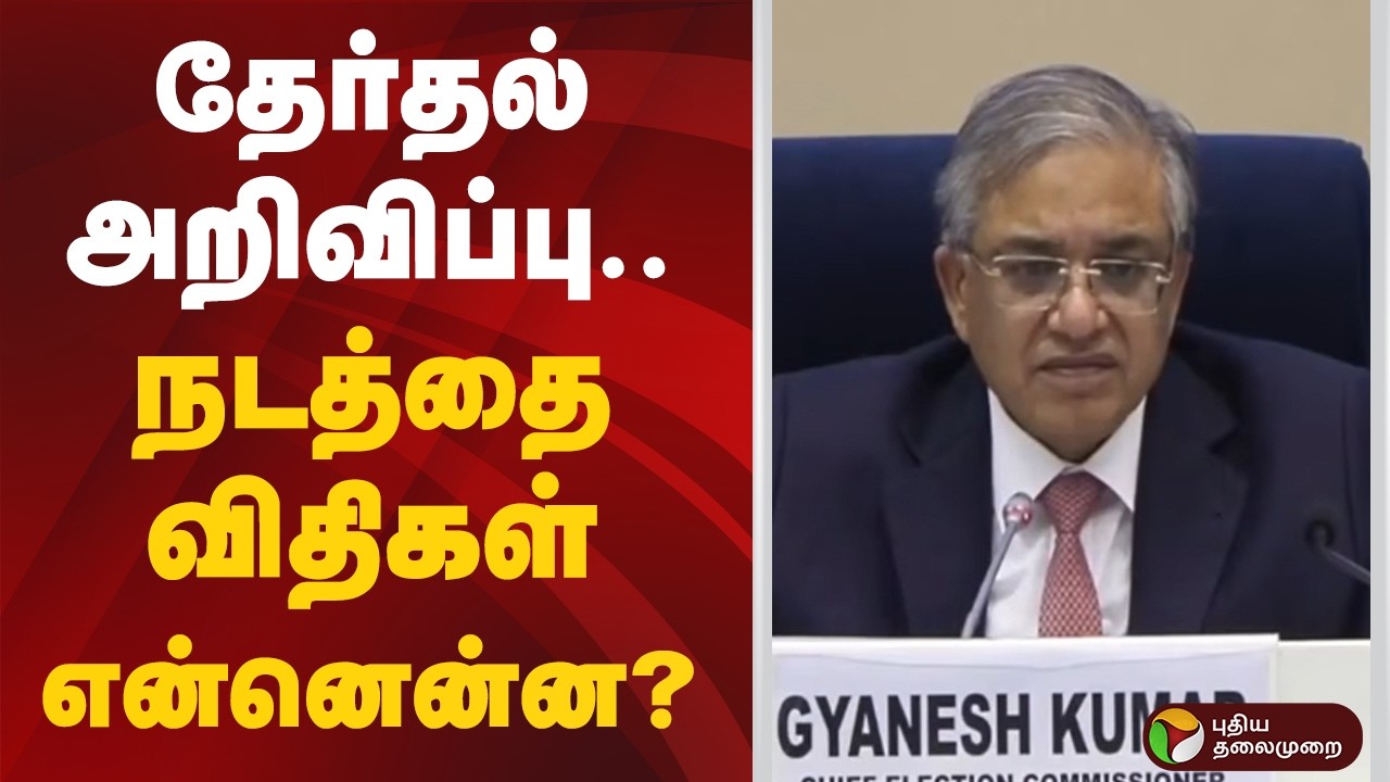 தேர்தல் அறிவிப்பு.. நடத்தை விதிகள் என்னென்ன? | TN Election 2026
