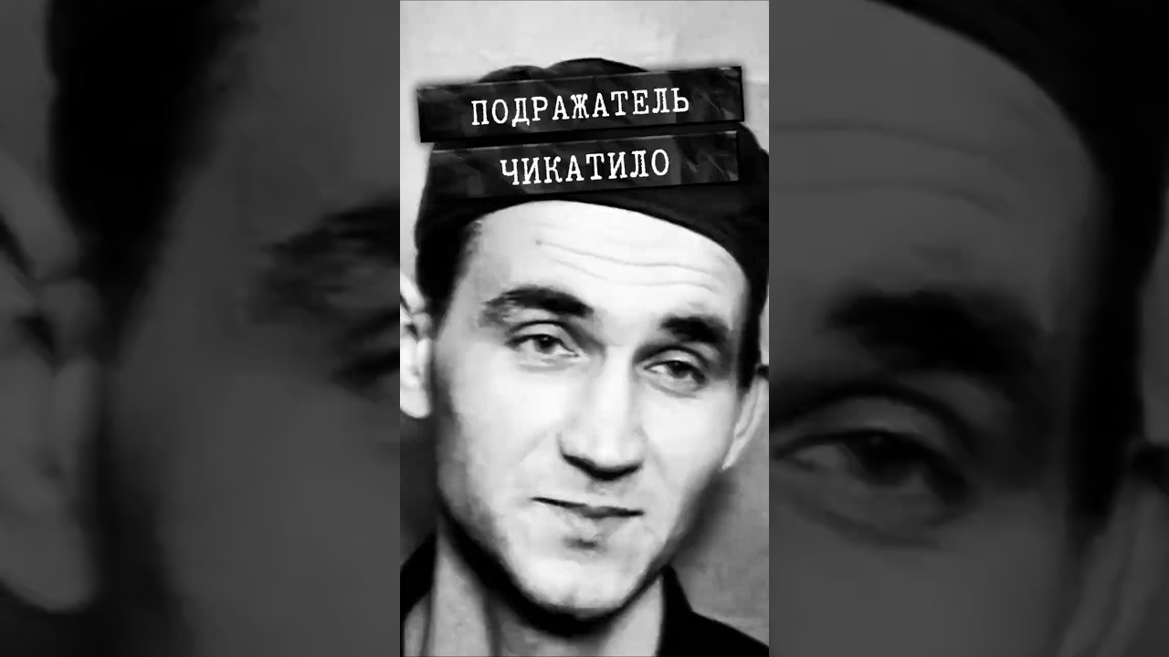 Один из самых кровавых маньяков России #детектив #криминал #ростовскаяобласть