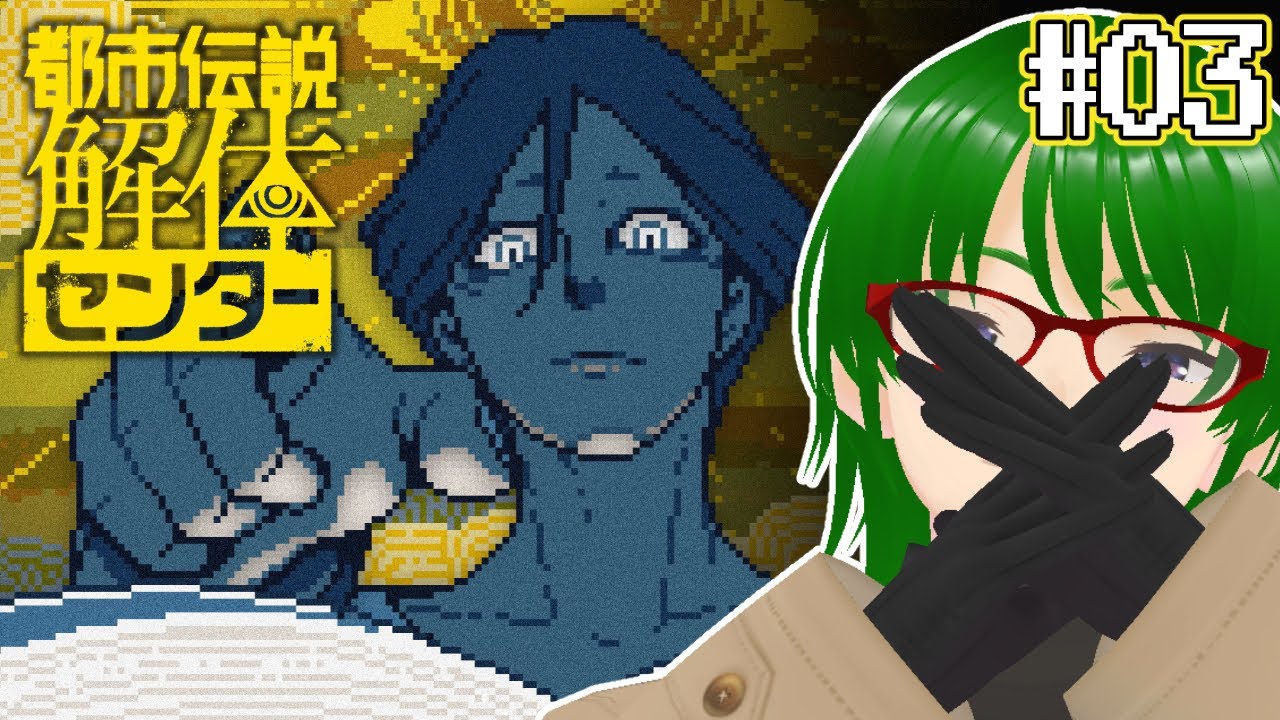 【#03 都市伝説解体センター】どうやら全てが動き始めたらしい ※ネタバレ注意 【Vtuber / 天塚アイゼロ】