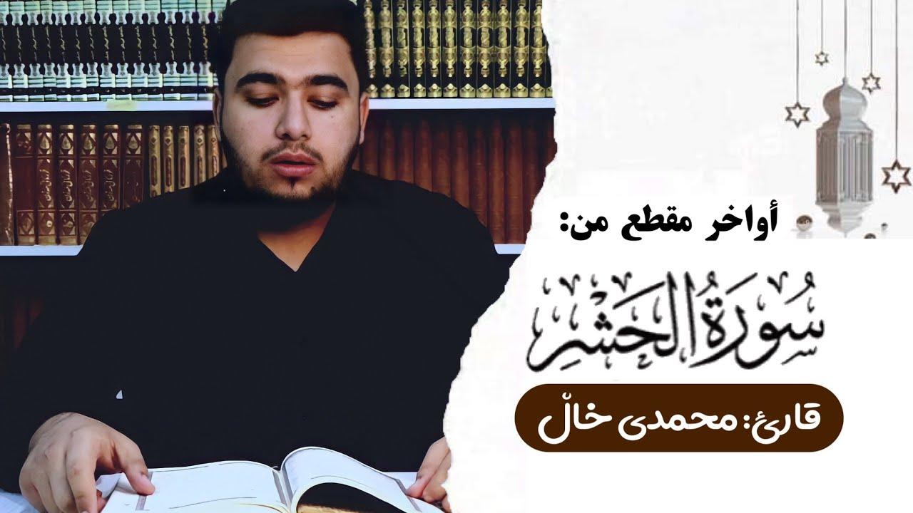 أواخر سورة الحشر-محمدی خاڵ
