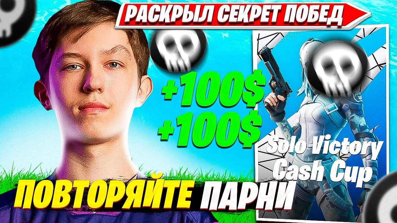 MALIBUCA РАССКАЗАЛ КАК СТАБИЛЬНО ЛУТАТЬ ПРИЗОВЫЕ НА SOLO CASH CUP ТУРНИР ФОРТНАЙТ. МАЛИБУКА СОЛО КЭШ