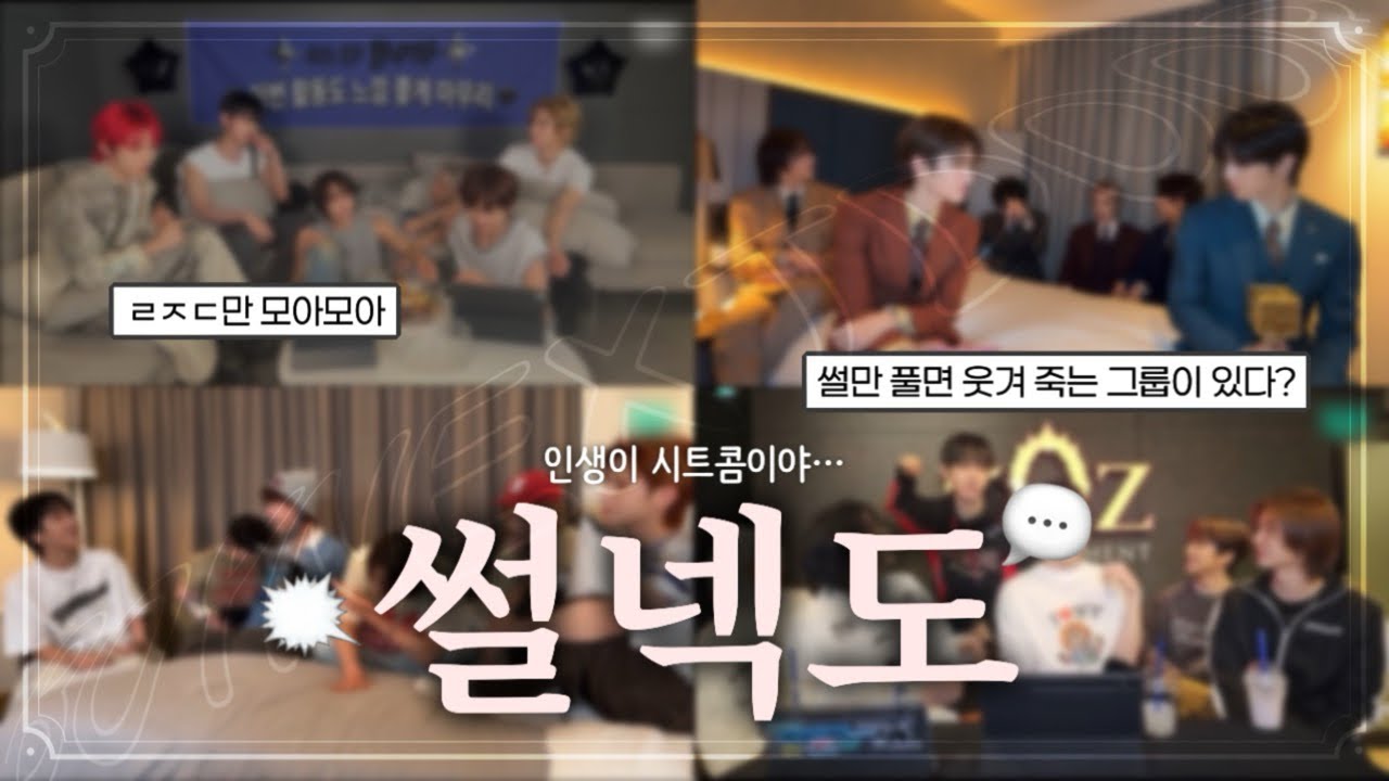 [보넥도] 인생이 시트콤이다! | 썰넥도 모음zip