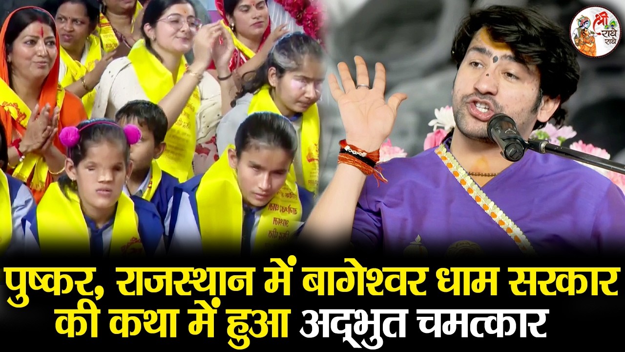 पुष्कर, राजस्थान में बागेश्वर धाम सरकार की कथा में हुआ अद्भुत चमत्कार ~!!~ Bageshwar Dham Sarkar