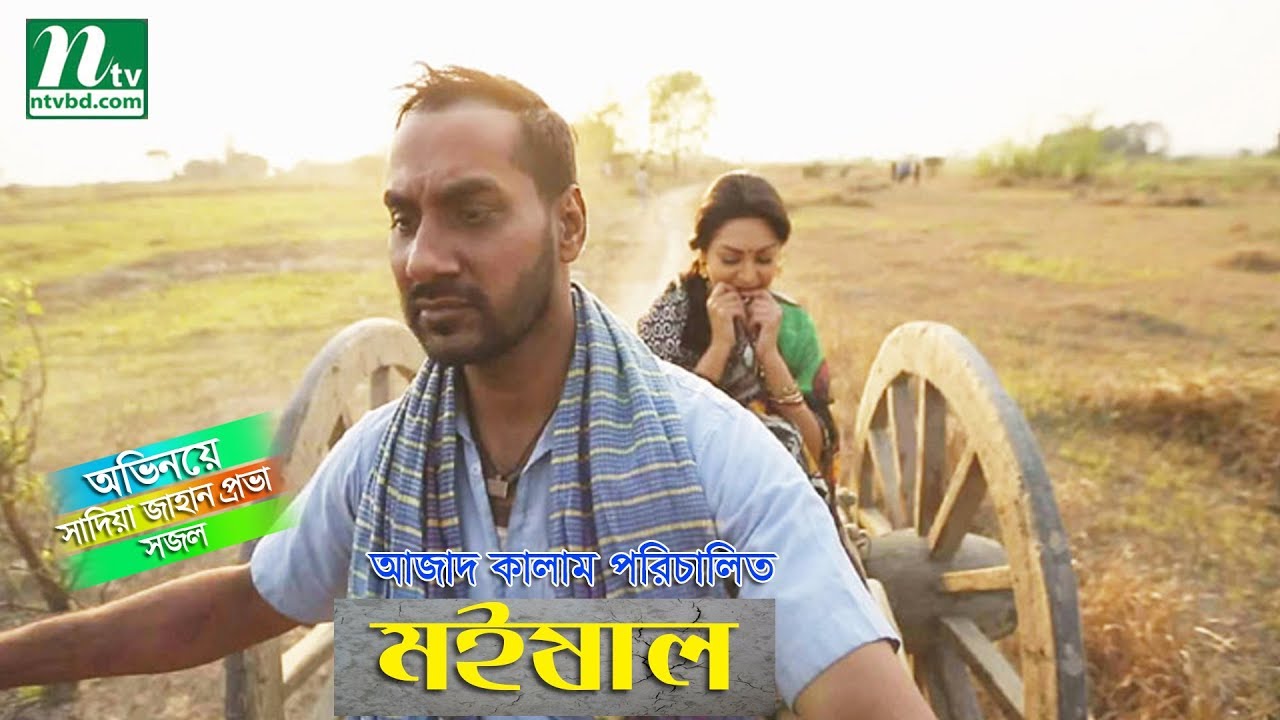 New Bangla Natok: Moishal | Sadia Zahan Prova, Shajal | Popular Bangla Natok