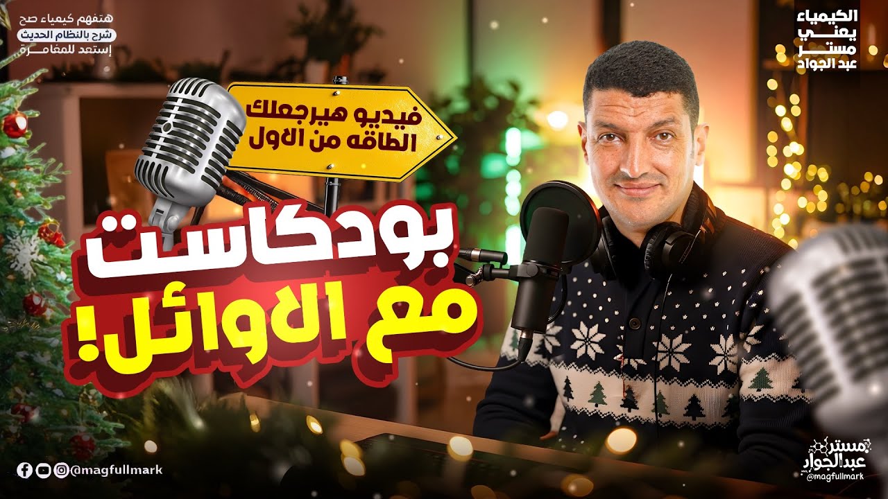 مفاجأة رأس السنة 🎉 بودكاست يرجّع شغفك وطاقتك من تحت الصفر 🔥
