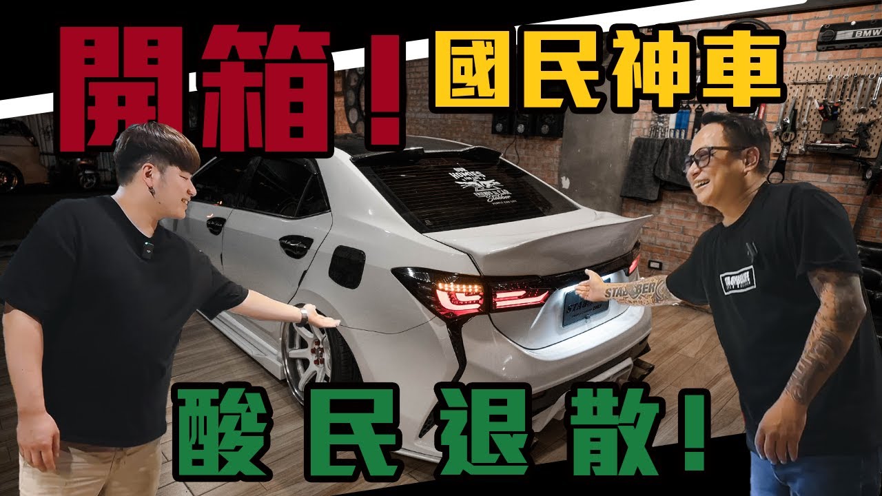 開箱！國民神車，酸民退散！｜ TOYOTA ALTIS 