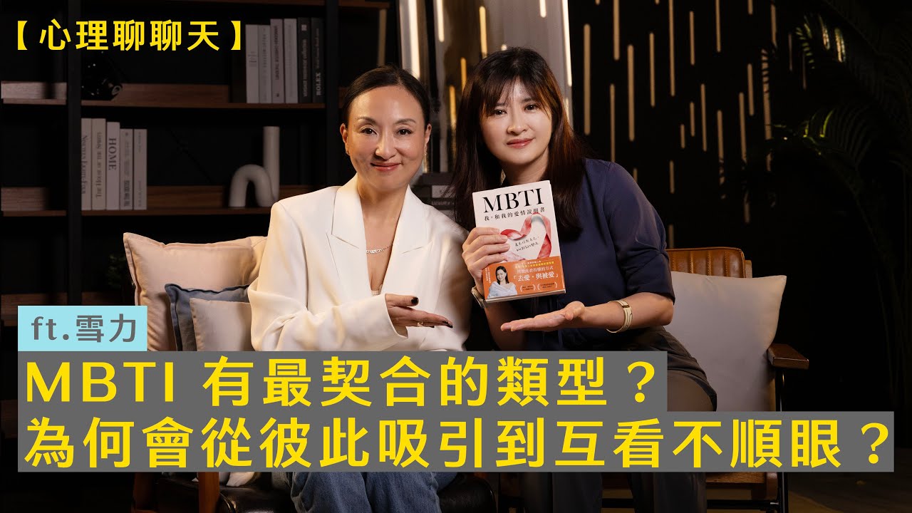 EP84 MBTI 有最契合的類型？為何會從彼此吸引到互看不順眼？ft.雪力