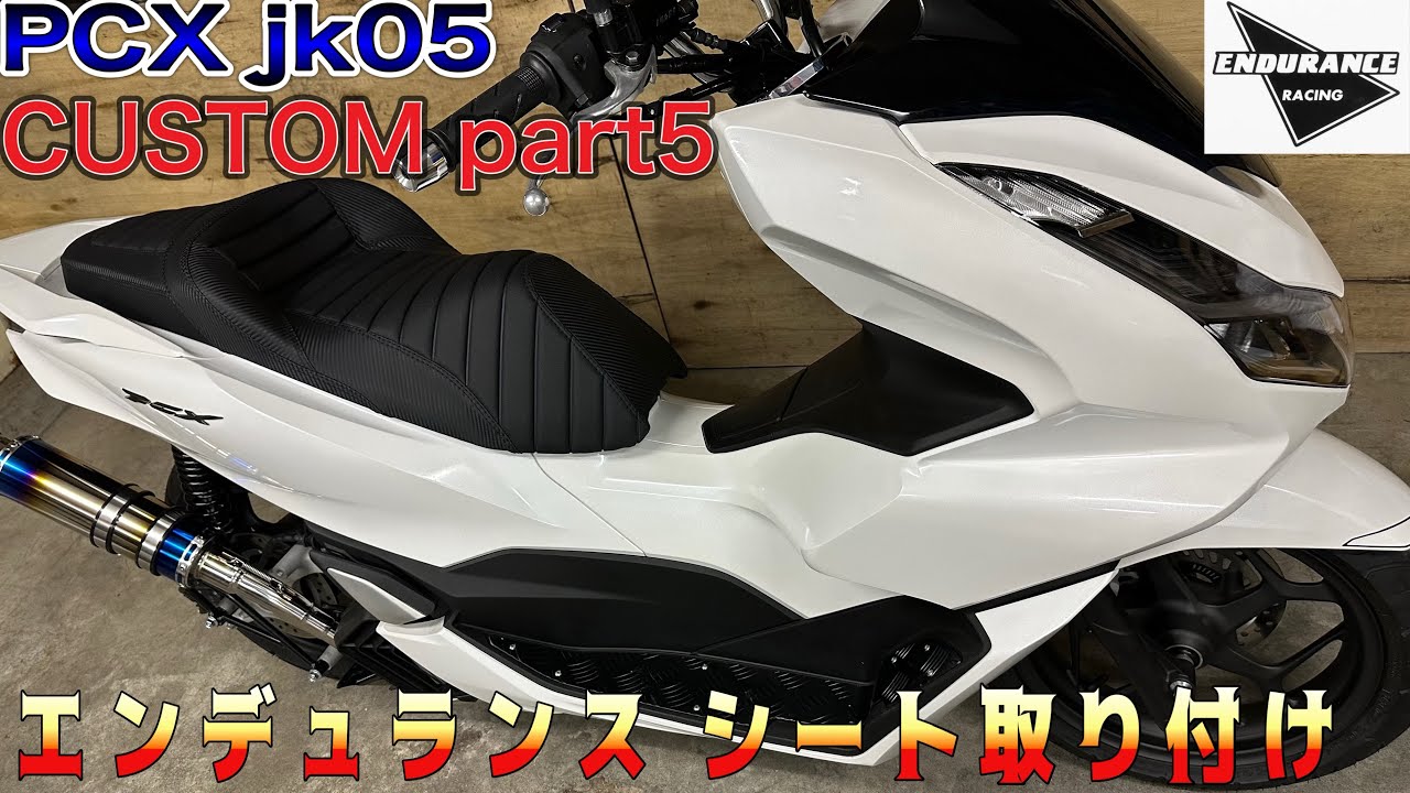 PCX 125 jk05 カスタム part5 エンデュランス製シート取り付け!!#honda #hondapcx125 #pcx #pcx125 #jk05 #125cc #スクーターカスタム
