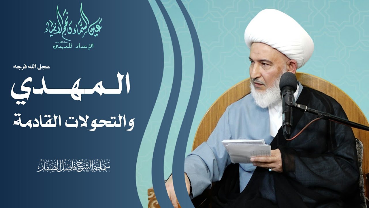 الإعداد للمهدي عجل الله فرجه/1- المهدي عجل الله فرجه والتحولات القادمة - سماحة الشيخ فاضل الصفار