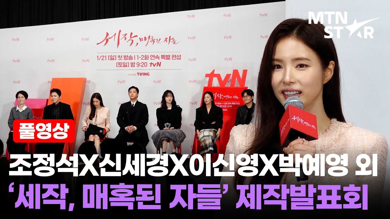 [풀영상] 남장여자 사극 멜로💕 tvN '세작, 매혹된 자들' 제작발표회 조정석X신세경X이신영X박예영 외 │Shin Sae Kyeong / MTN STAR