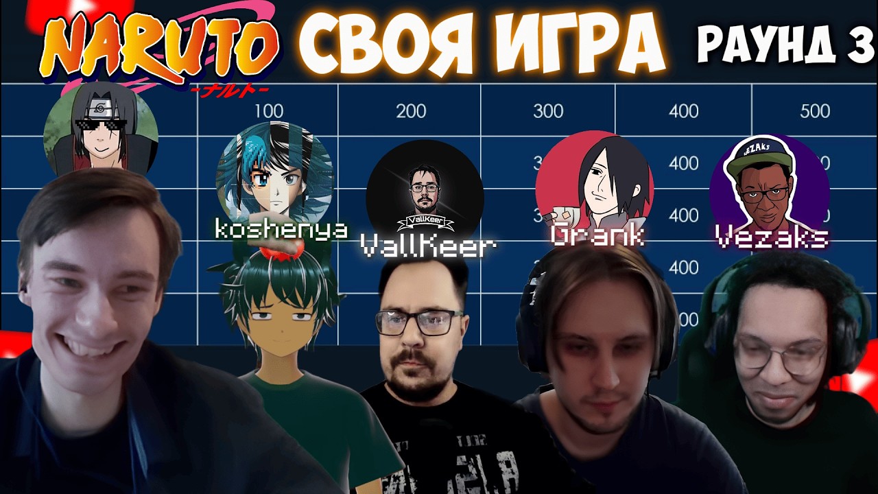CEHR ПОРАЖЁН БОЙНЕЙ НА ВИКТОРИНЕ ПО НАРУТО l ИГРА 3: ГРАНК, VEZAKS, VALLKEER И КОШЕНЯ