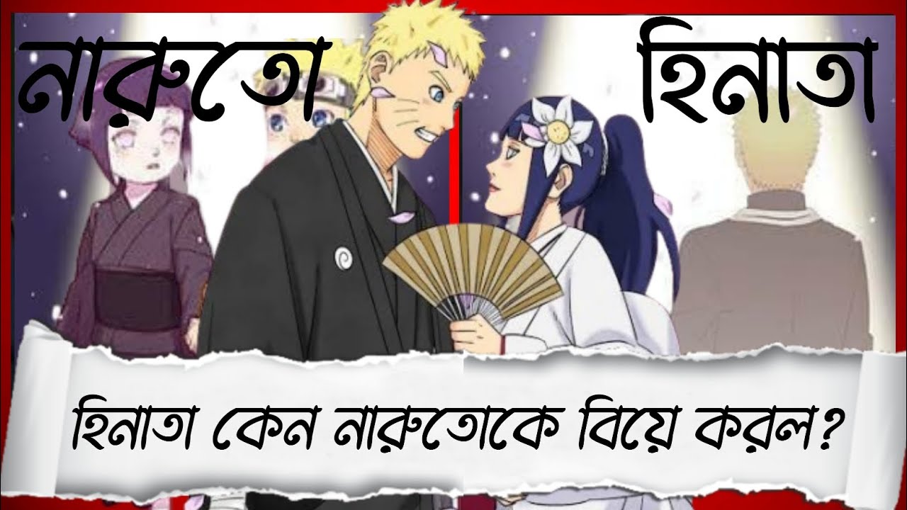 হিনাতা কেন -Naruto কে বিয়ে করল ? । Hinata । Naruto। love story । THE NEW ABOUT ।