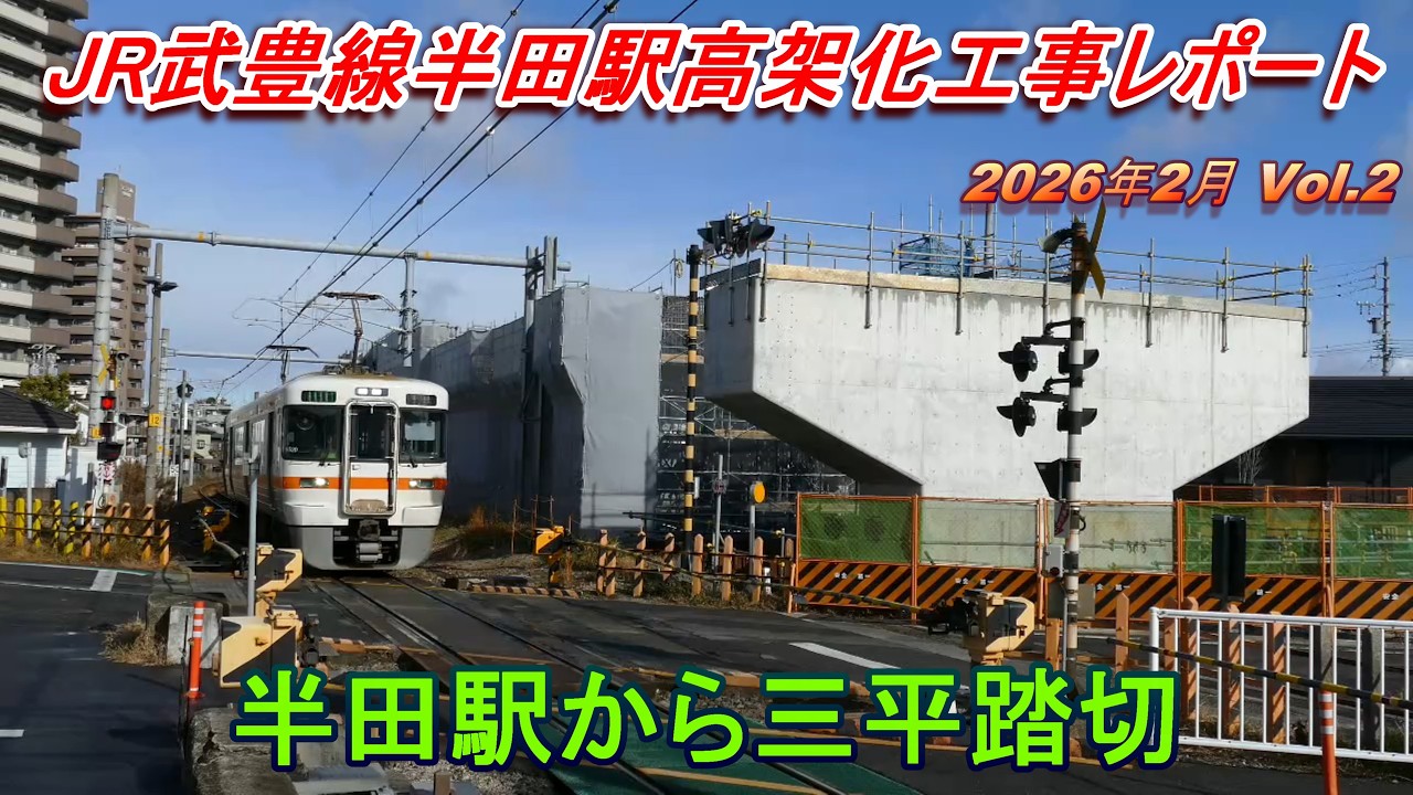 JR武豊線半田駅高架化工事レポート 2026年2月 Vol.2 半田駅から三平踏切