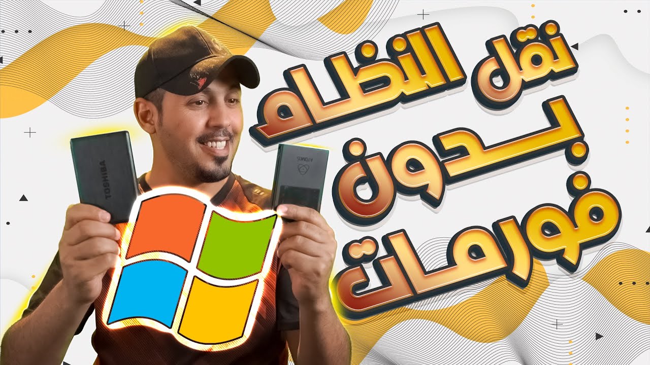 نقل النظام بدون فورمات || Macrium Reflect