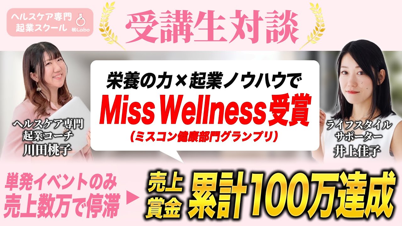 【起業スクール桃Labo受講生対談】栄養×起業ノウハウでMiss wellness受賞　【起業コーチ桃×ライフスタイルサポーター井上佳子さん】