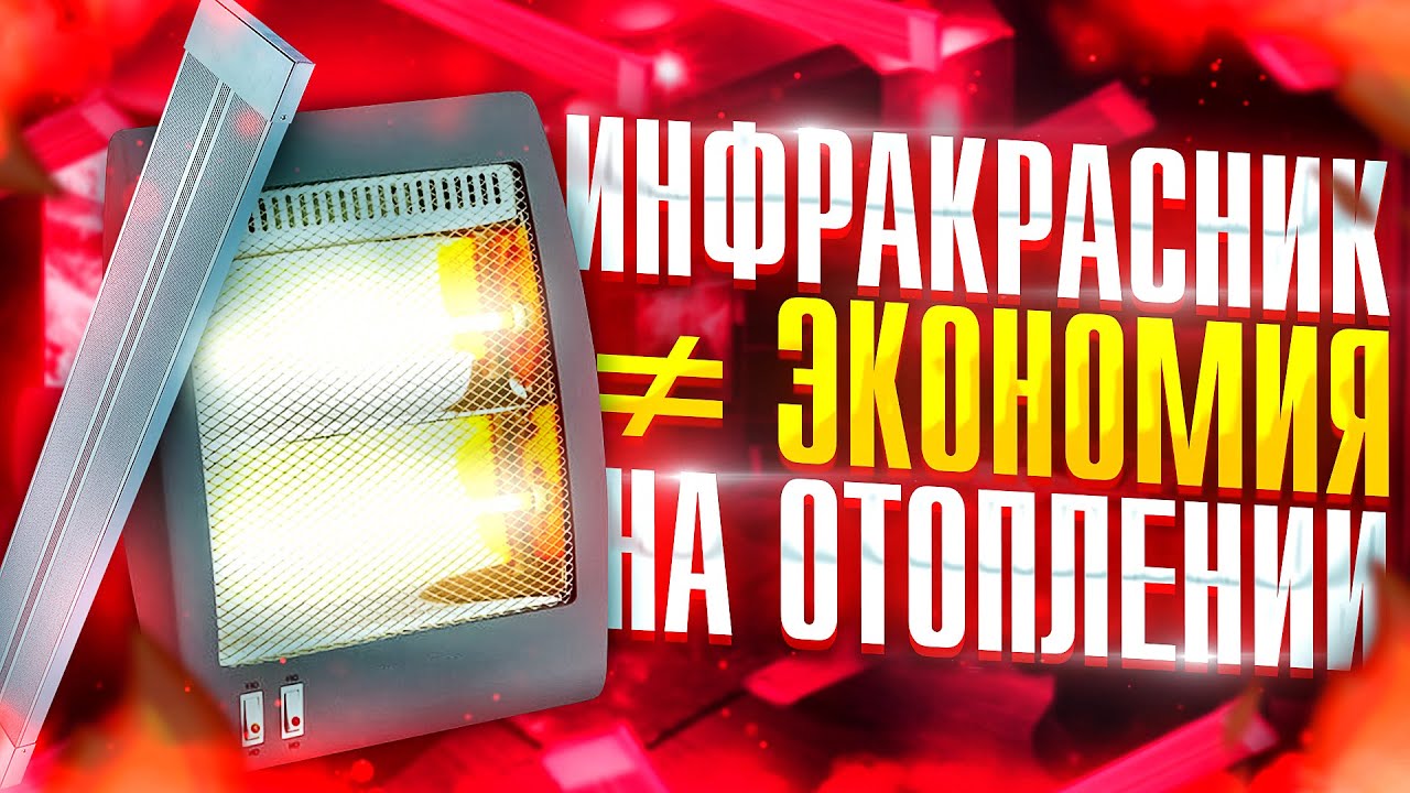 Инфракрасные обогреватели. Как они устроены и где они действительно незаменимы.