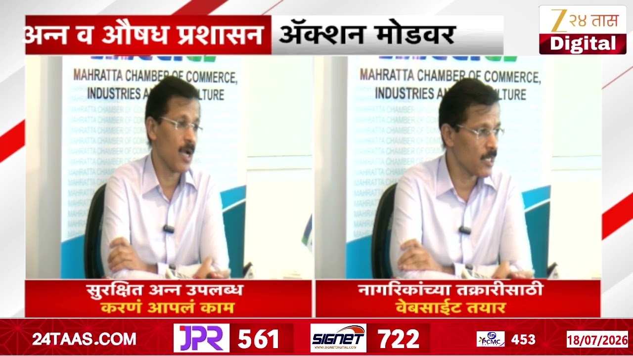 Tukaram Munde | अन्न व औषध प्रशासन ॲक्शन मोडवर; तुकाराम मुंढेंनी दिली ही माहिती | Zee24Taas