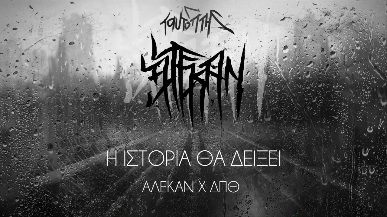 02. Η ιστορία θα δείξει - Αλεκάν x ΔΠΘ (Ταυτόπτης 2020)