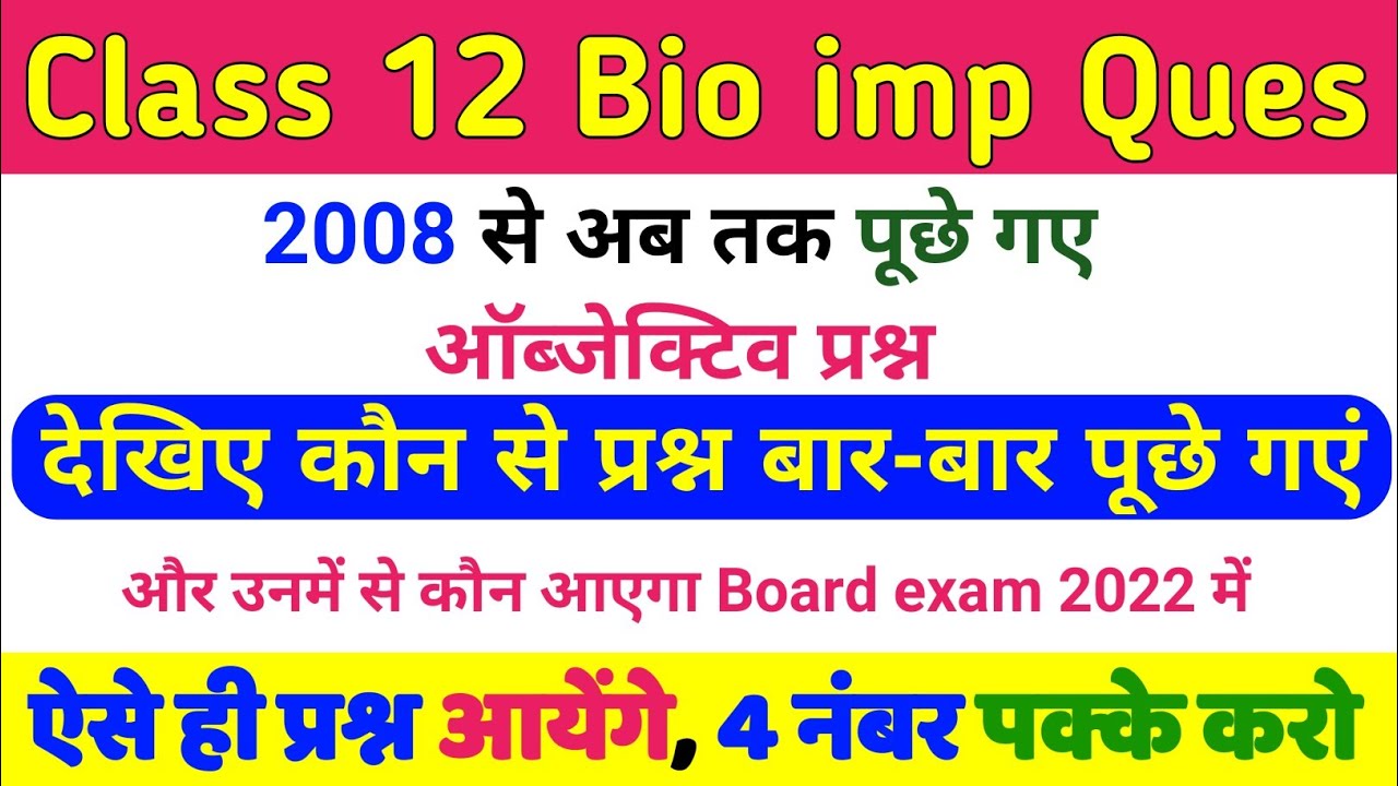 Biology class 12 important questions 2022 up board exam | Class 12 Biology model paper Question 2022