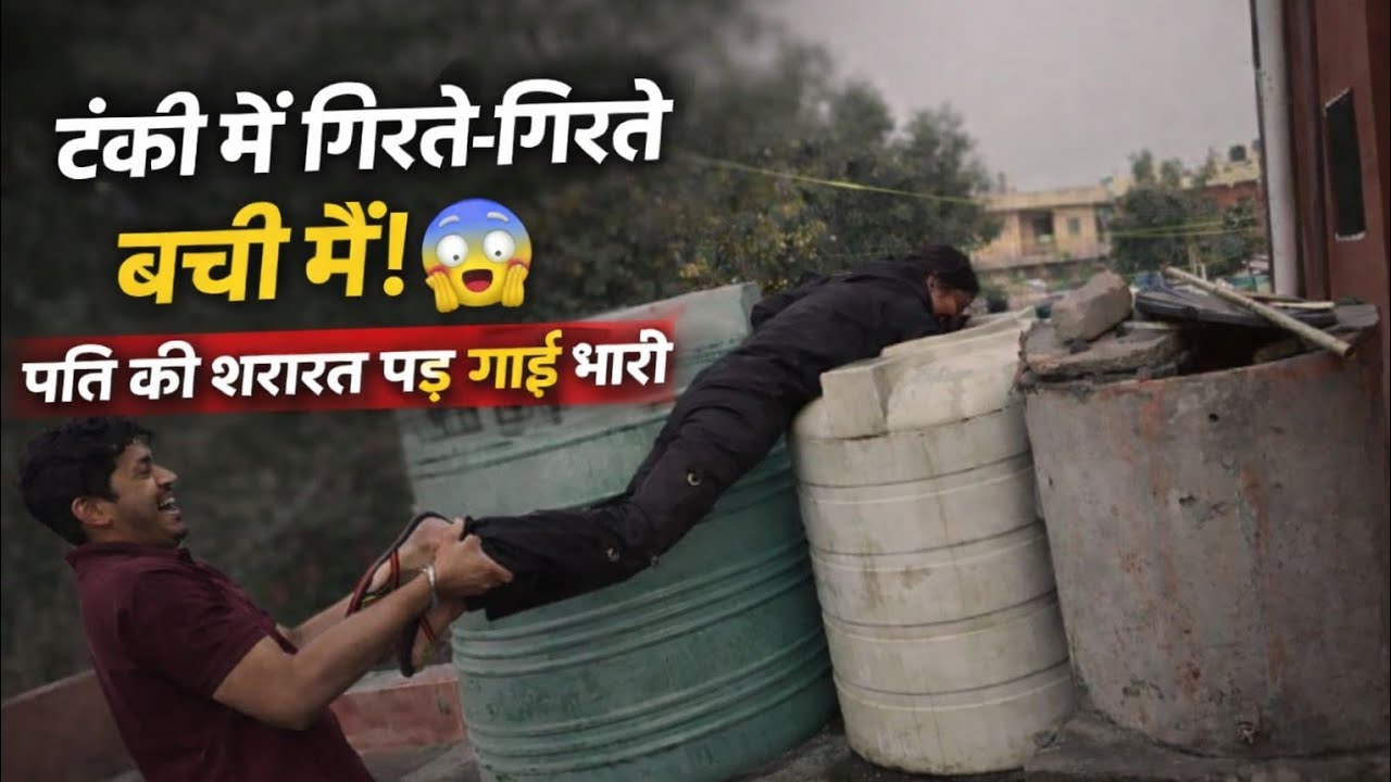 “पति ने मुझे टंकी में धक्का दिया? 😳”#viral #love #funny #explore #comedy#fans #fighting #familyvlog 