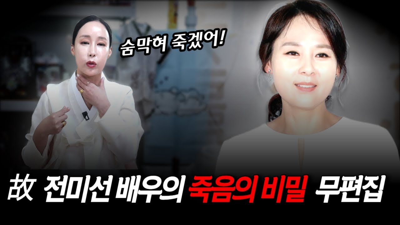 무편집] 고 전미선 배우의 죽음의 숨겨진 비밀은?!