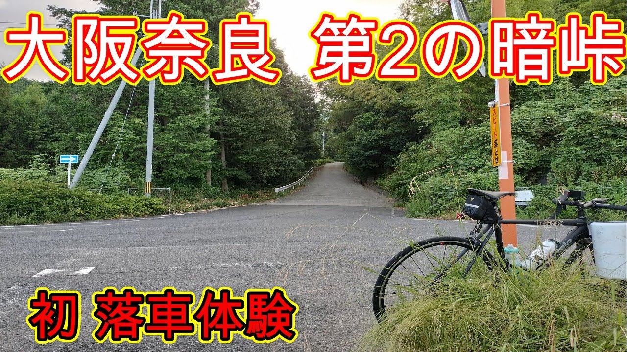 大阪奈良に第二の暗峠発見しました！ぜひトライしてください！初落車も経験しました！