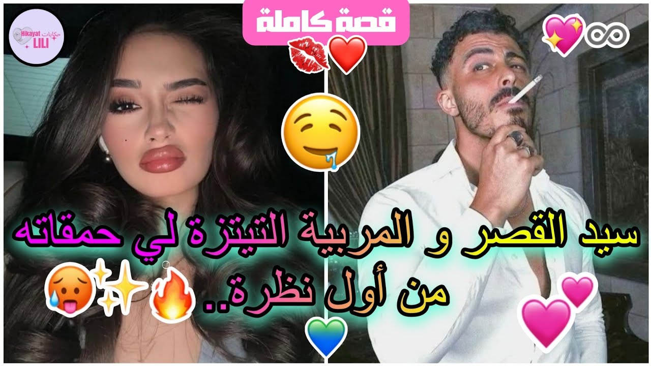قصة كاملة😍💞🔞:ايولي مهووس بيا من أول مرة يشوفني💅🏼😈انولي مربية فداره🫣🔥وفاش انبقى معاه بوحدنا غادي..🤤💋🔥