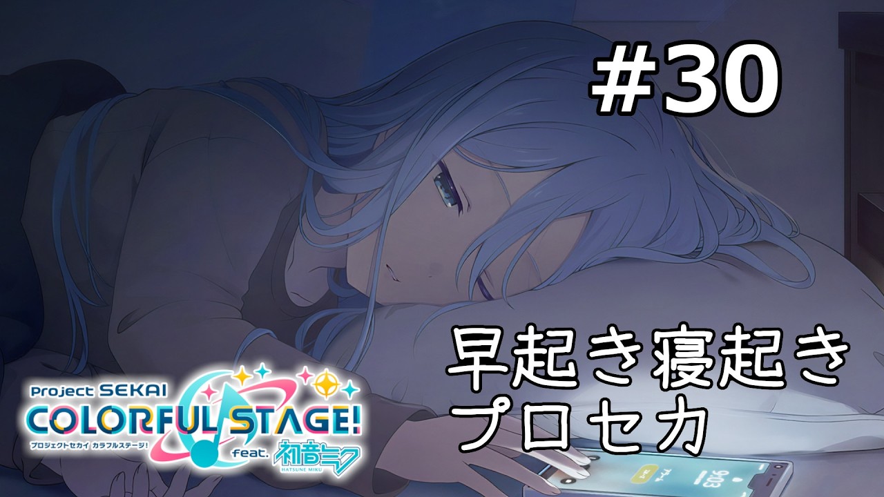 【早起き寝起きプロセカ #30】そもそも9時起きって早起きなの？