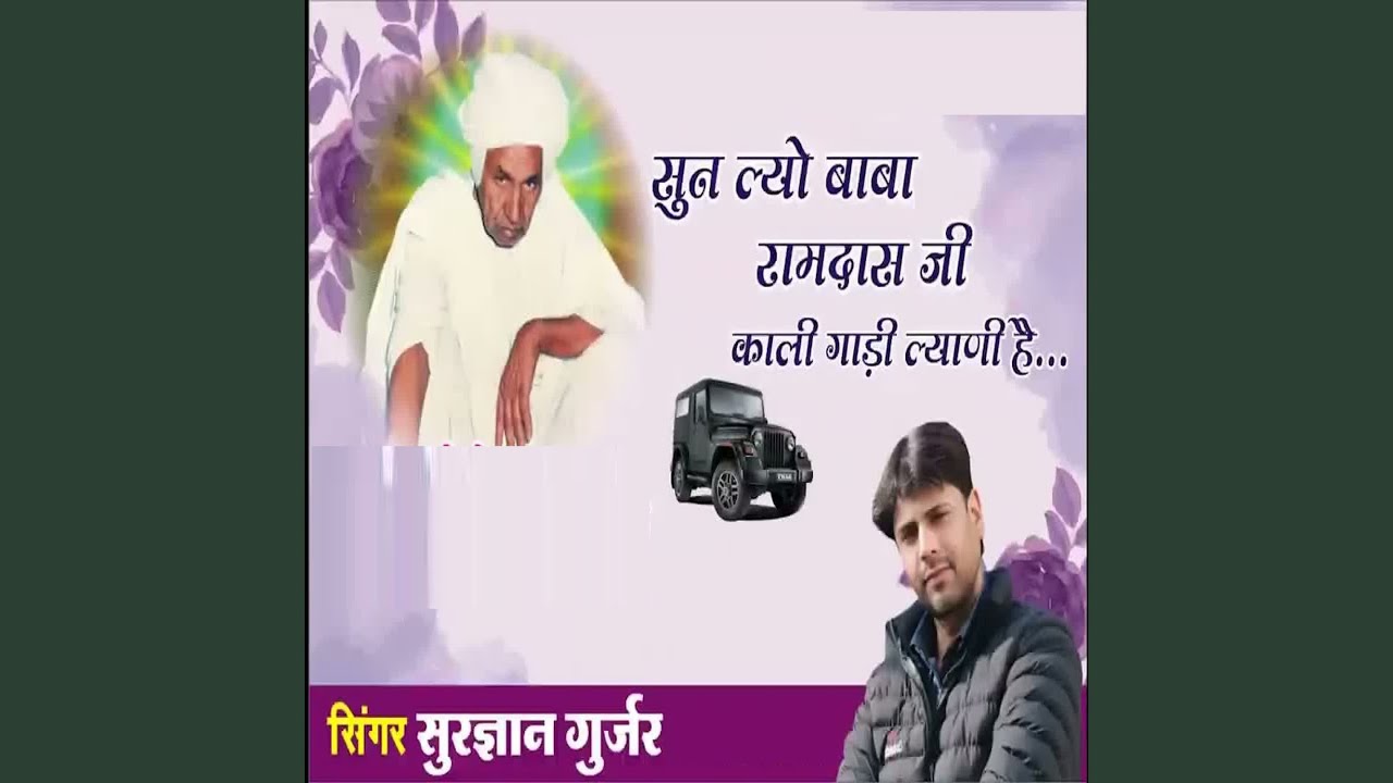 Sun Lyo Baba Ramdas Ji Kali Gaadi Lyani Hai
