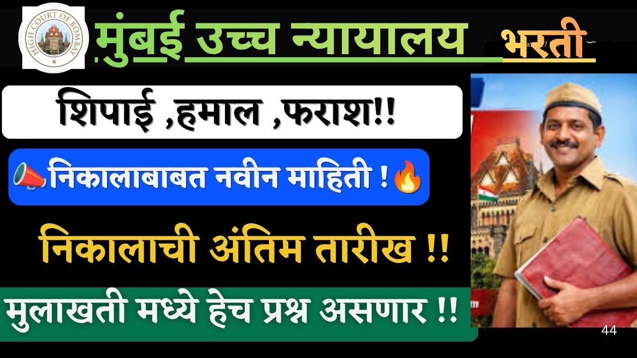Mumbai highcourt cut off 2026 result interview I मुंबई उच्च न्यायालय🔥मुलाखत कशी होणार😱कट ऑफ 😱