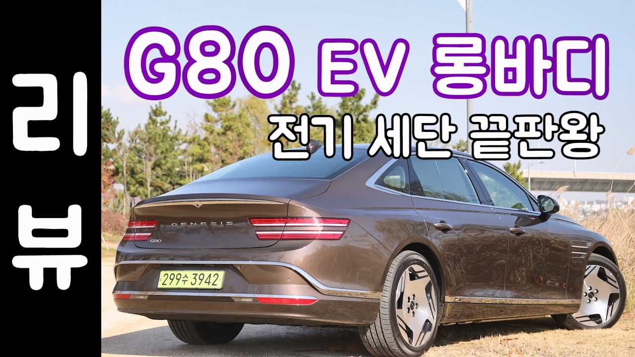 G80 페이스리프트 리뷰, 25년형 제네시스 전기차