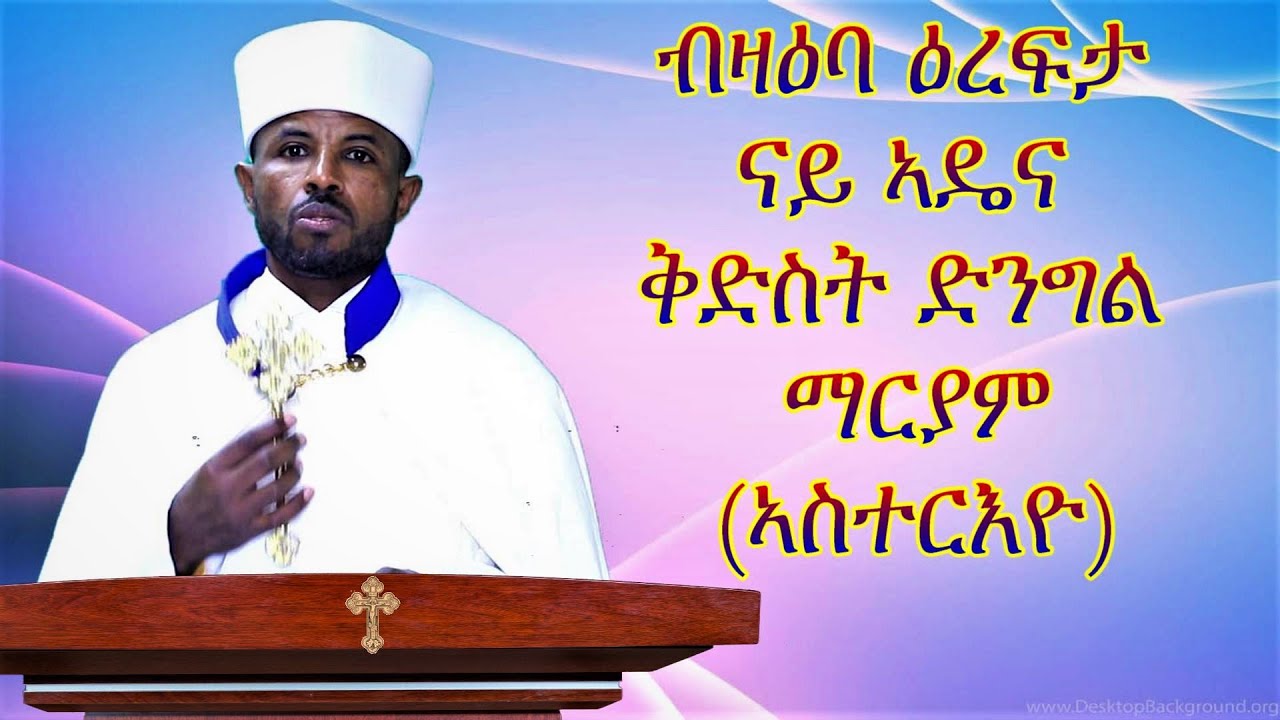ብዛዕባ ኣስተርእዮ ዝተዳለወ ትምህርቲ ብቀሺ ኣስመሮም ስብሃቱ orthodox tewahdo medhania Alem church 2022