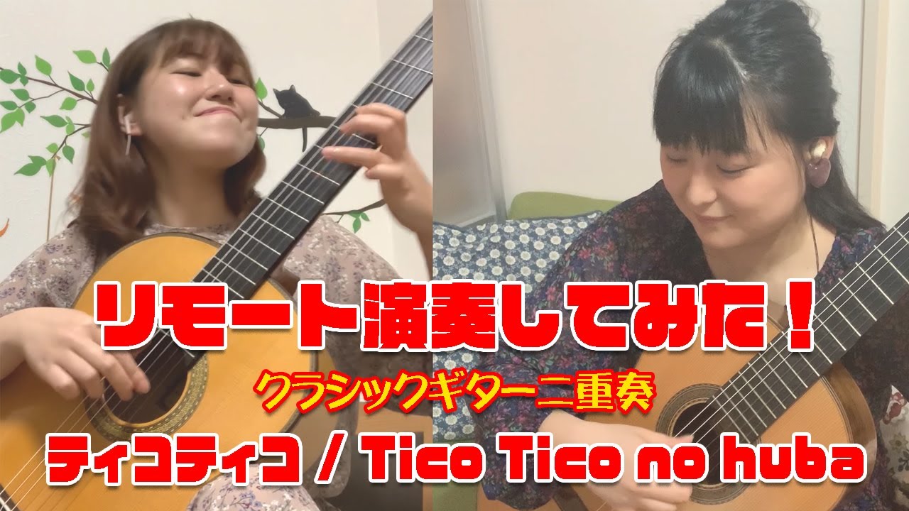 【リモート演奏】テレワークで演奏してみた！ティコティコ - Tico Tico no huba /Guitar Duo
