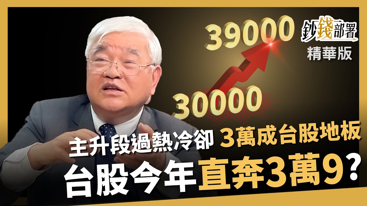 【精華】台股3萬點變地板？主升段過熱會冷卻多久？ 今年還能直奔3萬9？《鈔錢部署》盧燕俐 ft.杜金龍 20260204