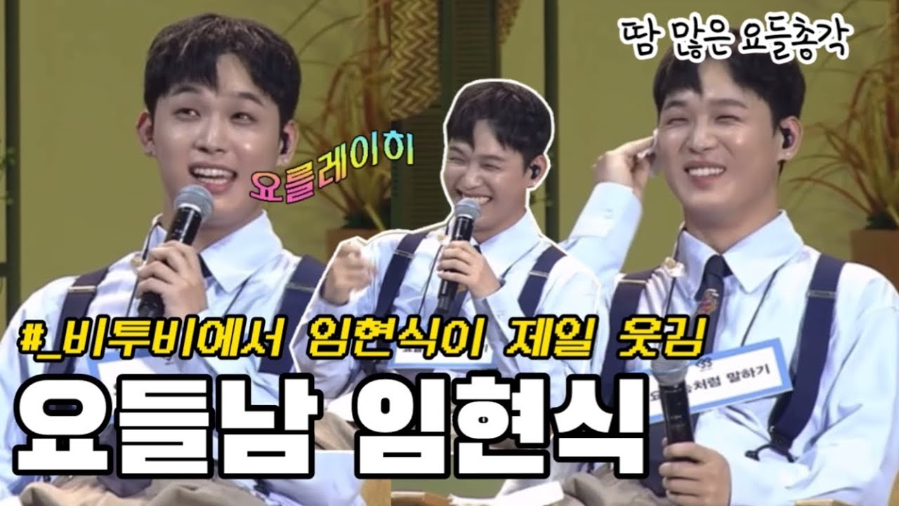 [비투비] 팬미팅에서 요들송으로 다 웃긴 임현식ㅋㅋㅋ