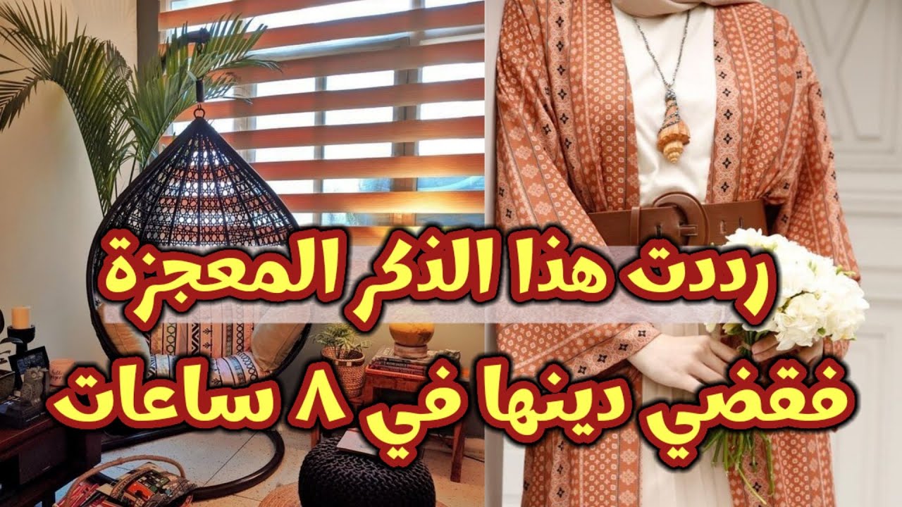 رددي هذا الذكر المعجزة 100مرة/لقضاء الدين وزيادة المال والرزق..