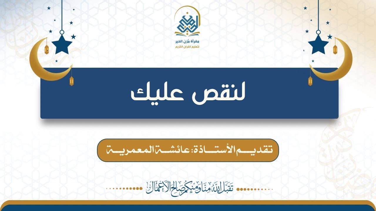 وفار التنور تقديم الأستاذة عائشة المعمرية