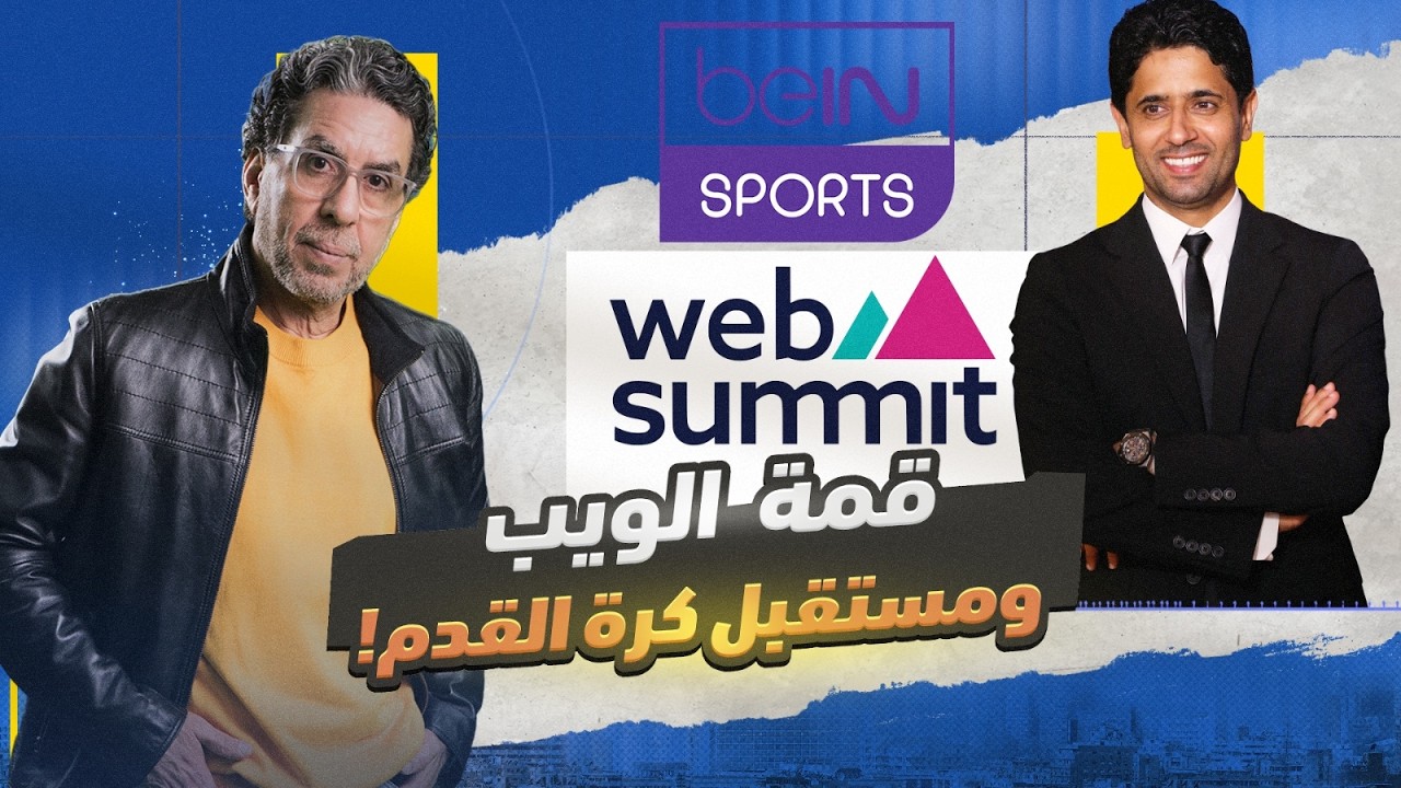 قمة الويب والذكاء الإصطناعي.. ومستقبل كرة القدم في العالم!
