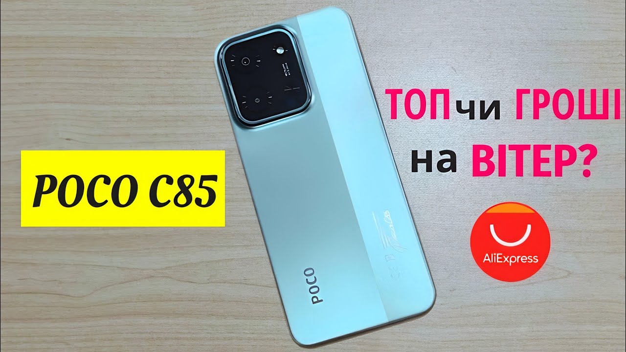 Огляд POCO C85 за 4500 грн: ТОП за свої гроші чи гроші на ВІТЕР?