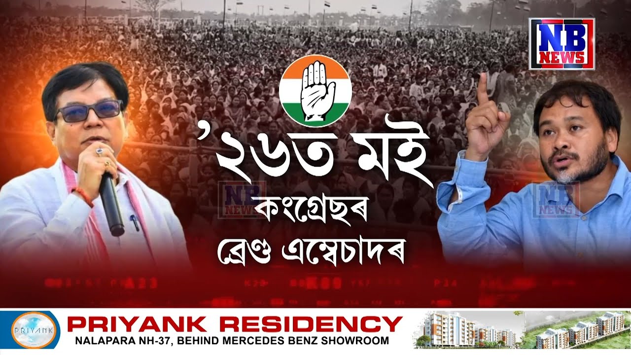’২৬ৰ নিৰ্বাচনত কংগ্ৰেছৰ ব্ৰেণ্ড এম্বেছাদৰ হ’ব অখিল গগৈ৷