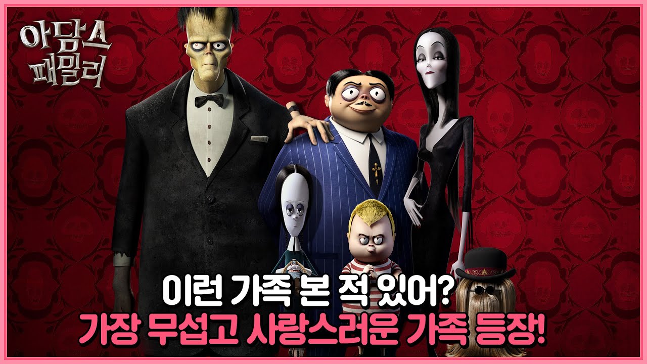 [아담스 패밀리] 메인 예고편
