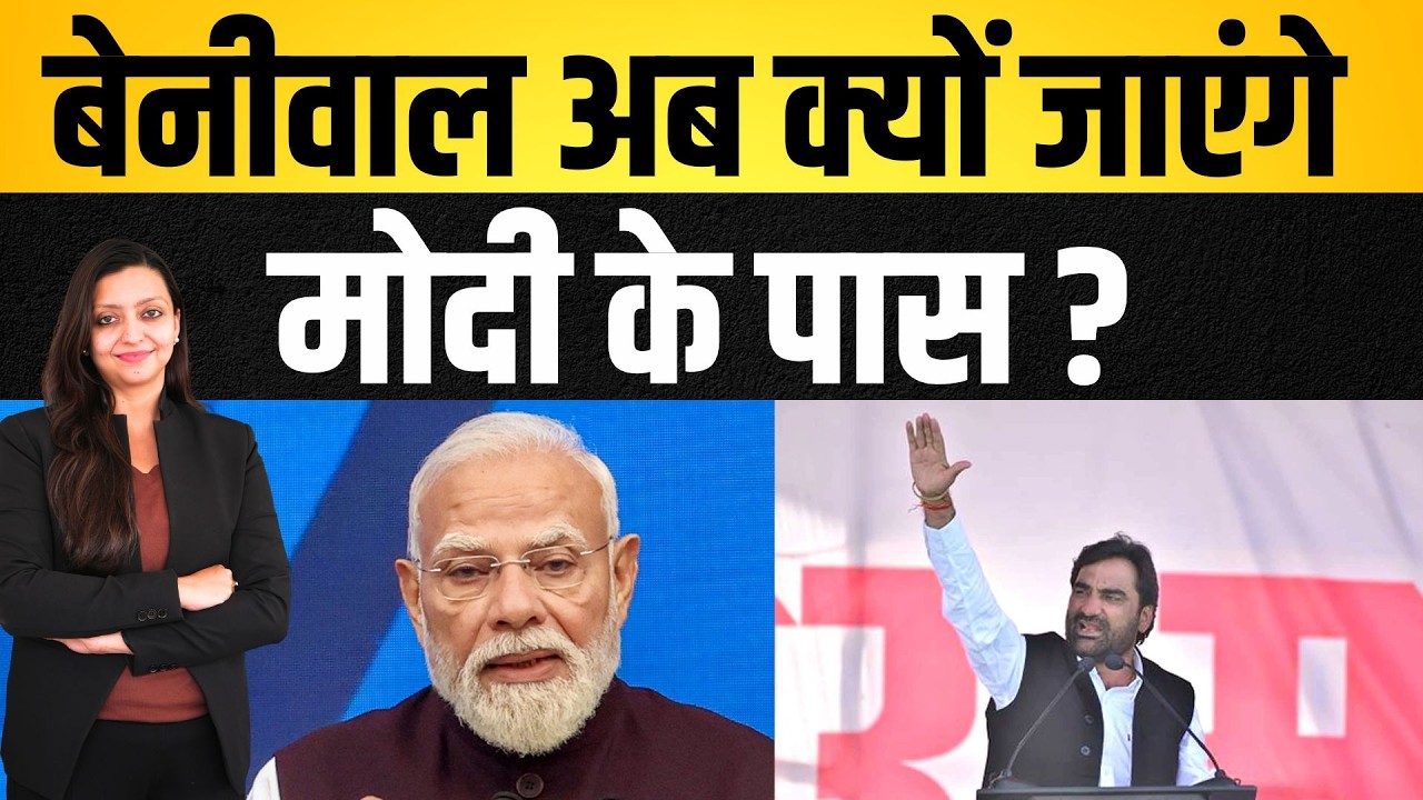 Beniwal अब क्यों जाएंगे Modi के पास ? Hanuman Beniwal PM Modi Rajasthan latest news