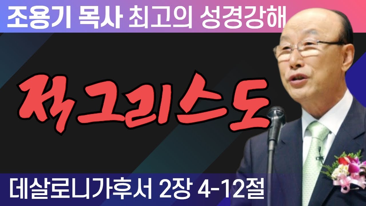 조용기 목사 성경강해 데살로니가후서 시리즈 - 