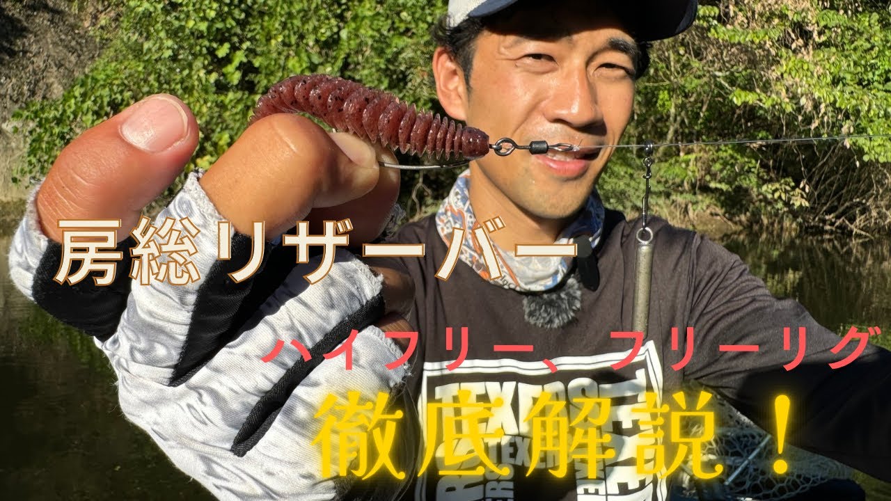 【房総リザーバー】フリーリグ、ハイフリーリグのセッティングを徹底解説！