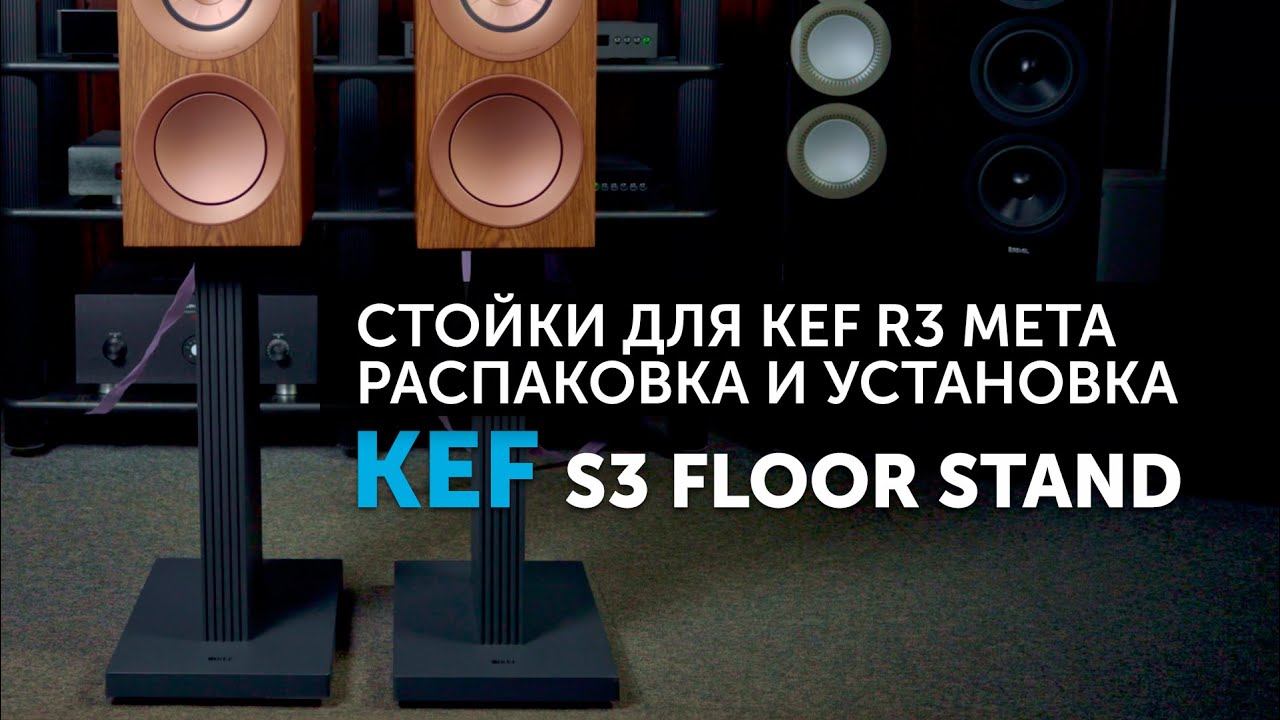KEF S3 Floor Stand &mdash; стойки под акустику KEF R3 и R3 Meta | Распаковка и установка