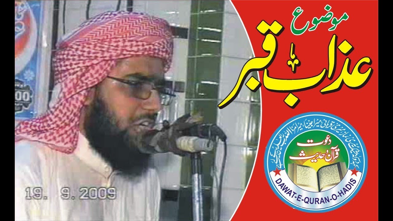 Azab e Qabar khutba jumma  l Qari Abdul Rehman Sheikhupuri l Dawat e Quran o Hadess l Asghar yazdani
